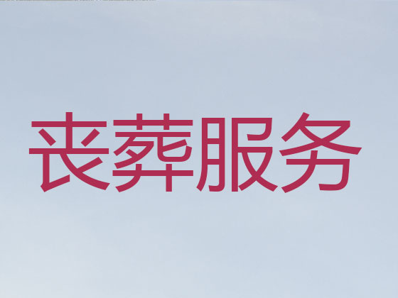 拉萨殡葬公司-殡仪一条龙服务